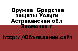 Оружие. Средства защиты Услуги. Астраханская обл.,Знаменск г.